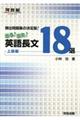 頻出問題集の決定版!出る!出た!英語長文18選上級編