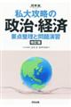 私大攻略の政治・経済　改訂版