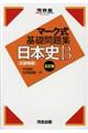 マーク式基礎問題集日本史Ｂ［正誤問題］　五訂版