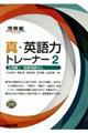 真・英語力トレーナー 2