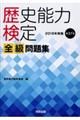 歴史能力検定2018年実施第37回全級問題集