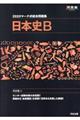 マーク式総合問題集日本史B 2020