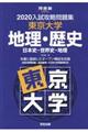 入試攻略問題集東京大学地理・歴史 2020