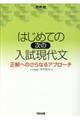 はじめての［次の］入試現代文