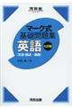 マーク式基礎問題集英語［文法・語法ー基礎］　七訂版