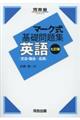 マーク式基礎問題集英語［文法・語法ー応用］　七訂版