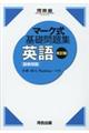 マーク式基礎問題集英語［図表問題］　改訂版