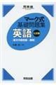 マーク式基礎問題集英語［長文内容把握ー基礎］　七訂版