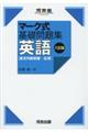 マーク式基礎問題集英語［長文内容把握ー応用］　八訂版