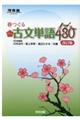 春つぐる頻出古文単語480 改訂版