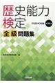 歴史能力検定２０２０年実施第３９回全級問題集