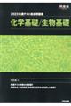 共通テスト総合問題集　化学基礎／生物基礎　２０２３