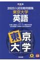 入試攻略問題集東京大学英語　２０２３