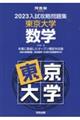 入試攻略問題集東京大学数学　２０２３
