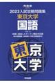 入試攻略問題集東京大学国語　２０２３