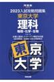 入試攻略問題集東京大学理科　２０２３