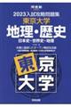 入試攻略問題集東京大学地理・歴史　２０２３