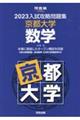 入試攻略問題集京都大学数学　２０２３