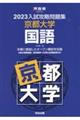 入試攻略問題集京都大学国語　２０２３