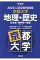 入試攻略問題集京都大学地理・歴史　２０２３