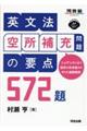 英文法空所補充問題の要点５７２題