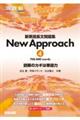 新英語長文問題集Ｎｅｗ　Ａｐｐｒｏａｃｈ　４