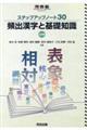 ステップアップノート３０頻出漢字と基礎知識　三訂版