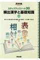 ステップアップノート３０頻出漢字と基礎知識　三訂版