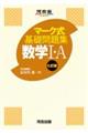 マーク式基礎問題集数学1・A 七訂版