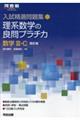 理系数学の良問プラチカ数学３・Ｃ　四訂版