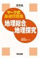 マーク式基礎問題集地理総合、地理探究