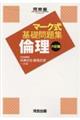 マーク式基礎問題集倫理　六訂版