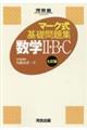 マーク式基礎問題集数学２・Ｂ・Ｃ　七訂版