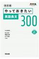 やっておきたい英語長文３００　改訂版