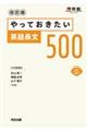 やっておきたい英語長文500 改訂版