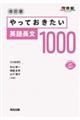 やっておきたい英語長文１０００　改訂版