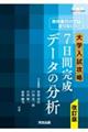 教科書だけでは足りない大学入試攻略７日間完成データの分析　改訂版