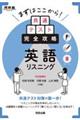 まずはここから!共通テスト完全攻略 英語リスニング