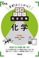 まずはここから!共通テスト完全攻略 化学