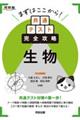 まずはここから!共通テスト完全攻略 生物