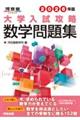 大学入試攻略数学問題集 2026年版