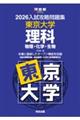 入試攻略問題集東京大学理科 2026
