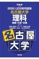 入試攻略問題集名古屋大学理科 2026