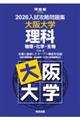 入試攻略問題集大阪大学理科 2026
