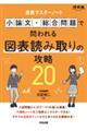 速修マスターノート 小論文・総合問題で問われる図表読み取りの攻略20
