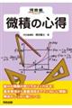 微積の心得