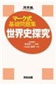 マーク式基礎問題集 世界史探究