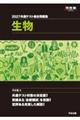 共通テスト総合問題集 生物 2027