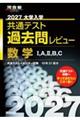 大学入学共通テスト過去問レビュー数学1,A,2,B,C 2027