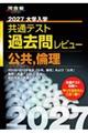 大学入学共通テスト過去問レビュー公共,倫理 2027